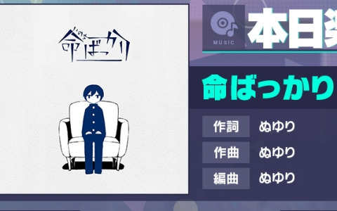 「プロセカ」に「命ばっかり」（作詞・作曲：ぬゆり）がリズムゲーム楽曲として追加！
