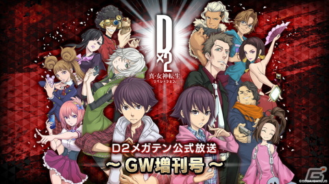 「D×2 真・女神転生リベレーション」の公式放送～GW増刊号～が4月26日に配信！キャンペーン情報やアップデート内容を公開の画像1