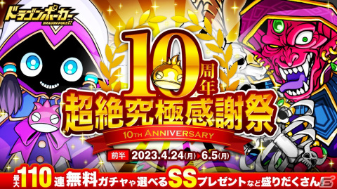 「ドラゴンポーカー」好きなSSキャラがもらえる10周年超絶究極感謝祭（前半）が開催！「ドラポスタジオツアー」の復刻もの画像1