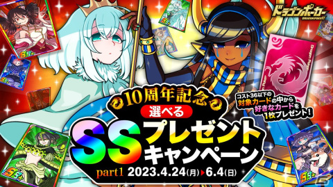 「ドラゴンポーカー」好きなSSキャラがもらえる10周年超絶究極感謝祭（前半）が開催！「ドラポスタジオツアー」の復刻もの画像2