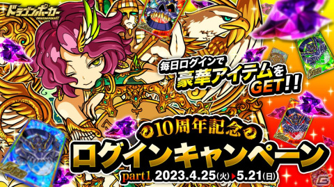 「ドラゴンポーカー」好きなSSキャラがもらえる10周年超絶究極感謝祭（前半）が開催！「ドラポスタジオツアー」の復刻もの画像3