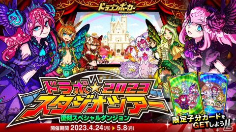 「ドラゴンポーカー」好きなSSキャラがもらえる10周年超絶究極感謝祭（前半）が開催！「ドラポスタジオツアー」の復刻もの画像4