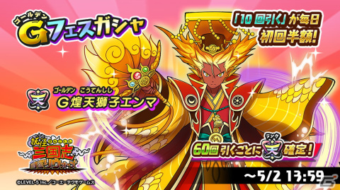 「妖怪三国志 国盗りウォーズ」で新たな天星ランク妖怪「G煌天獅子エンマ」が登場！「Gフェスガシャ」は60回引くごとに天星ランクが確定の画像1