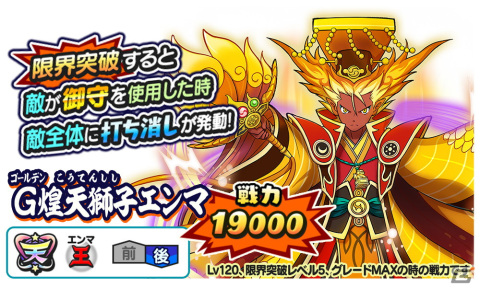 「妖怪三国志 国盗りウォーズ」で新たな天星ランク妖怪「G煌天獅子エンマ」が登場！「Gフェスガシャ」は60回引くごとに天星ランクが確定の画像2