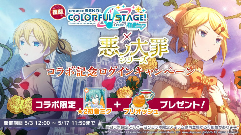 「プロセカ」悪ノ大罪シリーズコラボの復刻開催が決定！ツミキさん、koyoriさんによる書き下ろし楽曲も発表にの画像18