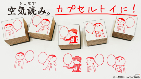 「みんなで空気読み。」のスタンプがカプセルトイに！フキダシ部分に好きなセリフや言葉を書いてメッセージを送ろうの画像1