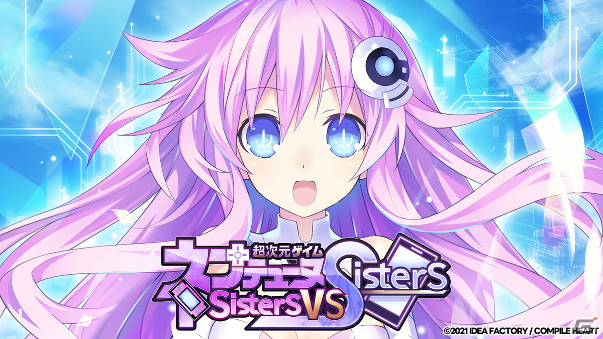 超次元ゲイム ネプテューヌ Sisters vs Sisters」Switch版が8月10日