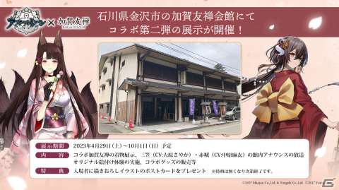 「アズールレーン」×加賀友禅コラボ第二弾で赤城・三笠のコラボ着せ替えが4月27日実装！の画像10