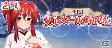 「ハイスクールD×D」でガチャボスイベント「開催！グリムワールド劇場です♪」が実施！レジェンドガチャにはゼノヴィア、黒歌、イザベラが登場の画像1