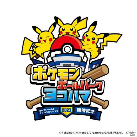 ポケモンボールパーク ヨコハマ」は6月30日より実施！選手たちが試合で