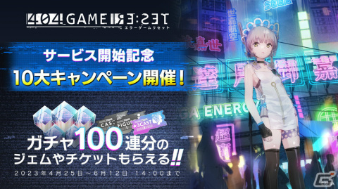 「404 GAME RE:SET -エラーゲームリセット-」が配信！最大100連の無料ガチャを楽しめる10大キャンペーンも実施の画像1