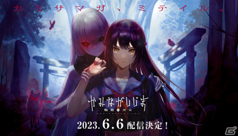 「かみながしじま ～輪廻の巫女～」のスマートフォンゲームは6月6日にリリース！はじめしゃちょーさんによるプレイ動画もの画像1