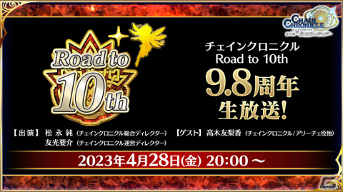 「チェンクロ」10周年の最新情報を届ける「Road to 10th 9.8周年生放送！」が4月28日20時より実施の画像1