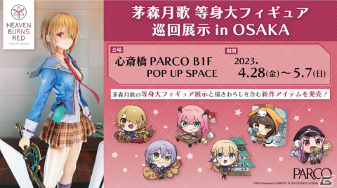 ヘブバン」茅森月歌の等身大フィギュアが4月28日より心斎橋PARCOに登場