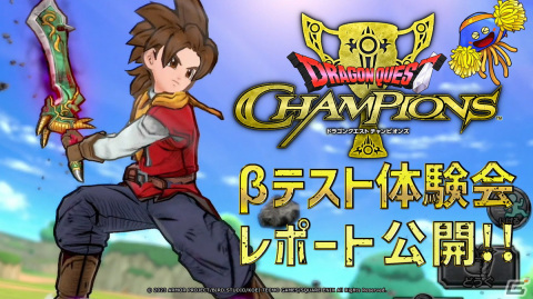 「ドラゴンクエスト　チャンピオンズ」βテスト体験会のレポート番組が4月27日に公開！アンケート結果や改善点などを紹介の画像1