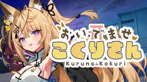 「おいでませ、こくりさん」特典付きパッケージ版の販売店が公開！A3クリアポスターやオリジナルQUOカードなど店舗特典情報もの画像1