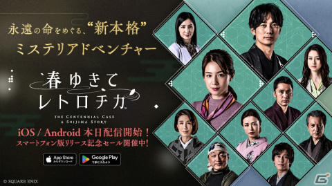 iOS/Android版「春ゆきてレトロチカ」が配信！「パラノマサイト FILE23 本所七不思議」と連動したキャンペーンも開催の画像1