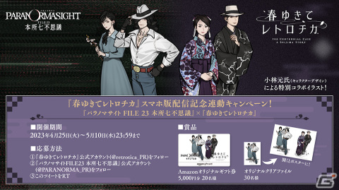 iOS/Android版「春ゆきてレトロチカ」が配信！「パラノマサイト FILE23 本所七不思議」と連動したキャンペーンも開催の画像2