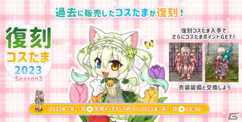 「ラグナロクオンライン」装備アイテムの精錬を有利にできる「精錬イベント」が開催！過去に販売されたコスたまの復刻もの画像2