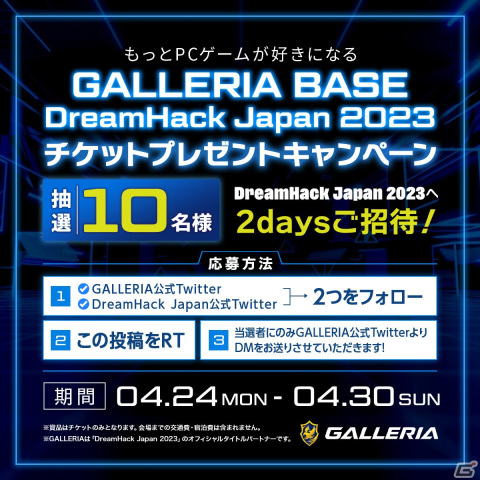 「DreamHack Japan 2023 Supported by GALLERIA」のGALLERIAブース情報が公開！S指定席2日間のチケットが当たるキャンペーンもの画像2