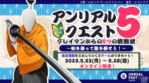 「UNREAL FEST 2023 TOKYO」の講演一覧や試遊展示タイトルが公開！ユーザ参加型企画「アンリアルクエスト5」の詳細もの画像2
