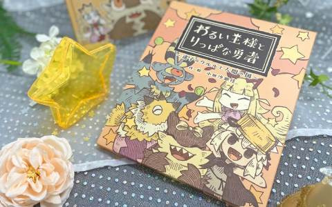 日本一ソフトウェアが「マチ★アソビ vol.26」に参加！「わるい王様とりっぱな勇者」のゲーム本編後を描いた絵本が発売