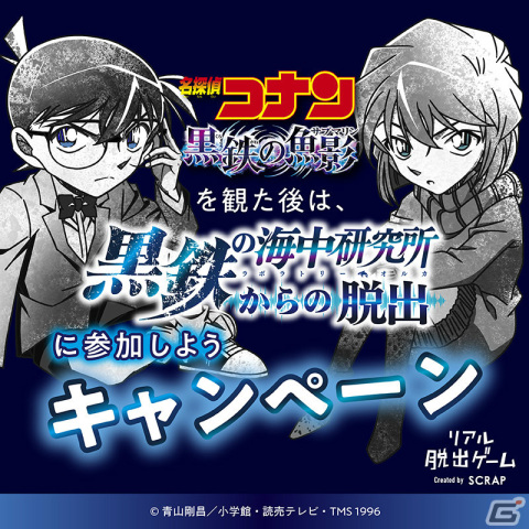 劇場版「名探偵コナン 黒鉄の魚影（サブマリン）」の後日談を描くリアル脱出ゲームが7月7日より全国各地で実施！の画像9