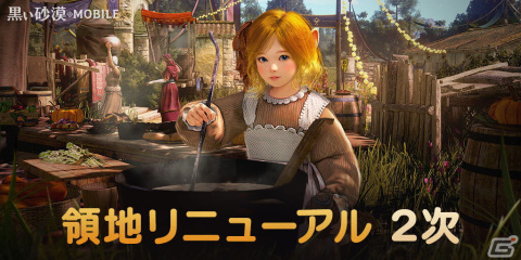 「黒い砂漠 MOBILE」で領地リニューアル2次アップデートが実施！農場で作物を育てたり家畜から収穫物が獲得可能にの画像1