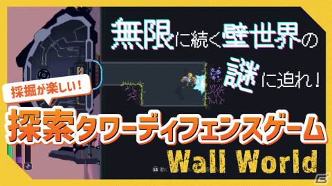 壁世界を探索・採掘するタワーディフェンスゲーム「Wall World」の紹介動画をお届け！の画像1