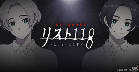 烏間ル氏が原案を務めるホラー伝奇ADV「リスト118」が2023年春にDLsite/DLsiteがるまにで配信！の画像1
