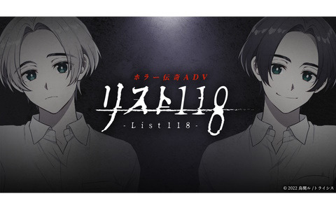 烏間ル氏が原案を務めるホラー伝奇ADV「リスト118」が2023年春にDLsite/DLsiteがるまにで配信！