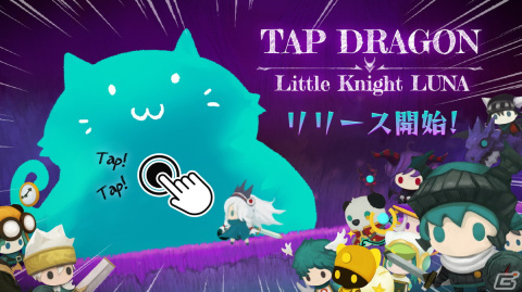 「Tap Dragon：リトル騎士ルナ」がiOS/Android向けに配信！にゃんこスライムなど可愛いモンスターと幻想的な世界が魅力のクリッカーRPGの画像2