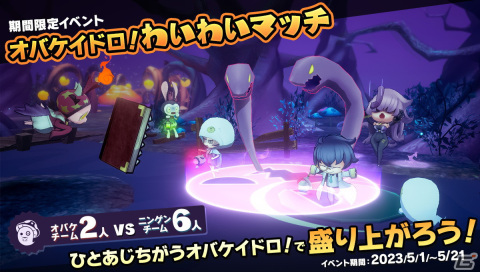 「オバケイドロ！」で「第1回わいわいマッチ」が5月1日より復刻開催！ダウンロード版の30％オフセールもの画像1