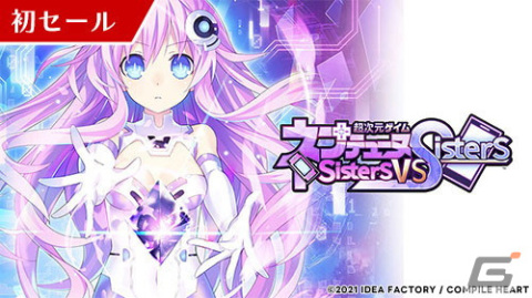 「超次元ゲイム ネプテューヌ Sisters vs Sisters」などコンパイルハートのPS5/PS4/Switchタイトルを対象にしたセールが開催！の画像3