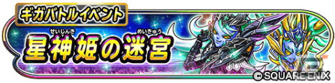 「星ドラ」でギガバトルイベント「星神姫の迷宮」が開催！宝箱ふくびきには新たな「星神姫そうび」が登場の画像1