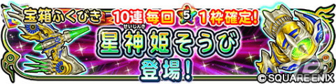 「星ドラ」でギガバトルイベント「星神姫の迷宮」が開催！宝箱ふくびきには新たな「星神姫そうび」が登場の画像6