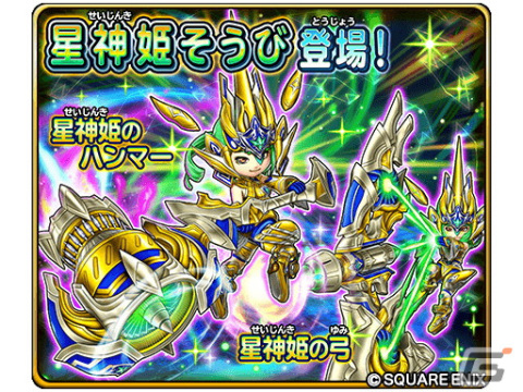 「星ドラ」でギガバトルイベント「星神姫の迷宮」が開催！宝箱ふくびきには新たな「星神姫そうび」が登場の画像7