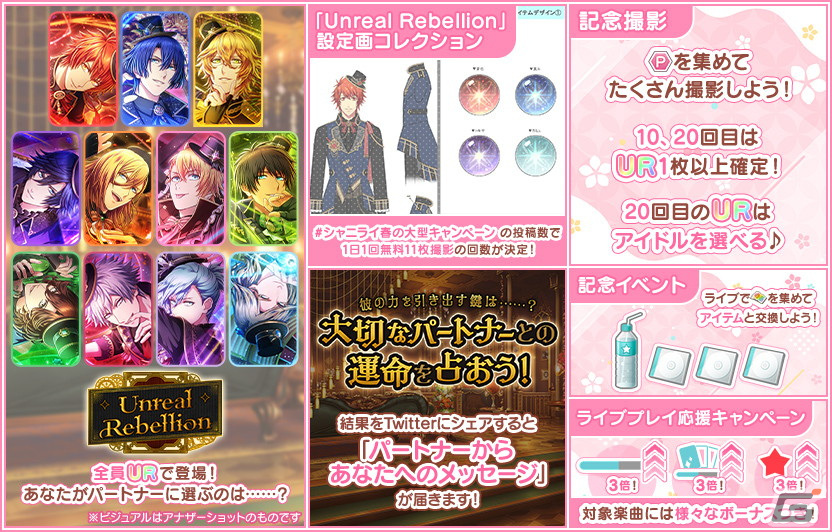 うたの☆プリンスさまっ♪ Shining Live」で春の大型キャンペーンが