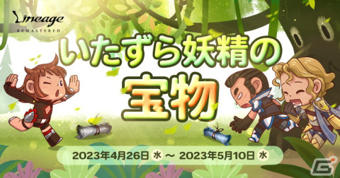 「リネージュ」ゴールデンウィークはモンスターをたくさん討伐しよう！イベント「いたずら妖精の宝物」が開催の画像1