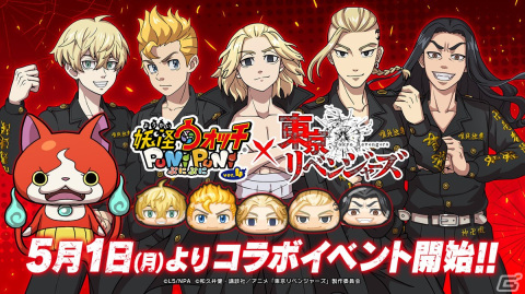 「妖怪ウォッチ ぷにぷに」にてTVアニメ「東京リベンジャーズ」コラボが5月1日より開催！マイキーら東京卍會のメンバーなど15名が登場の画像1