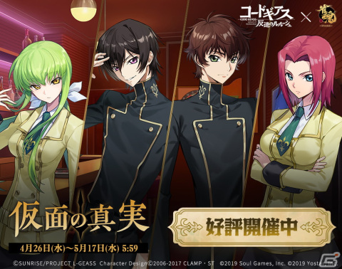 「雀魂」とアニメ「コードギアス 反逆のルルーシュ」のコラボが開催！ルルーシュやC.C.たちが雀士として登場の画像1