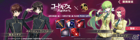 「雀魂」とアニメ「コードギアス 反逆のルルーシュ」のコラボが開催！ルルーシュやC.C.たちが雀士として登場の画像2