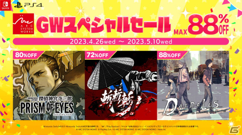 アークシステムワークスの「GWスペシャルセール」が開催！「神宮寺三郎」や「ダイダロス」が最大88％オフにの画像1