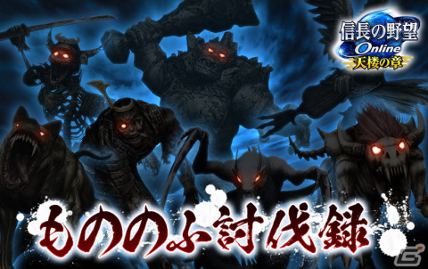 「信長の野望 Online」歴戦の強敵にチャレンジする討伐イベント「もののふ討伐録」が開催！の画像1