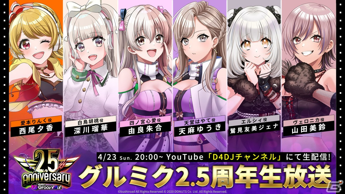 「グルミク」の「D4 FES.STORY」投票で1位に輝いた山手響子、新島衣舞紀、松山ダリア、三宅葵依によるコラボユニット楽曲が実装決定！の画像1