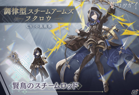 「トワツガイ」に［調律型スチームアームズ］フクロウが実装！イベント「キャンプヲスルナラ今ダ！」も開催の画像4