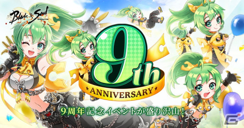 「ブレイドアンドソウル」は5月20日で正式サービス9周年！一攫千金イベント「ブレソスペシャルジャンボ」や「ストリーマーコンテスト」を実施の画像1