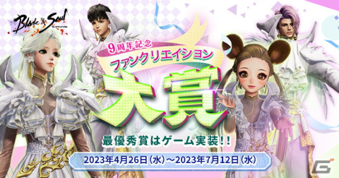 「ブレイドアンドソウル」は5月20日で正式サービス9周年！一攫千金イベント「ブレソスペシャルジャンボ」や「ストリーマーコンテスト」を実施の画像3