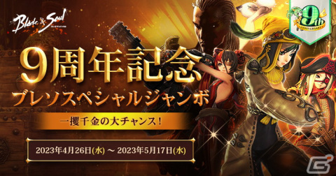 「ブレイドアンドソウル」は5月20日で正式サービス9周年！一攫千金イベント「ブレソスペシャルジャンボ」や「ストリーマーコンテスト」を実施の画像4