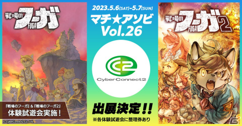 「マチ★アソビ Vol.26」にサイバーコネクトツーが出展！「戦場のフーガ」「戦場のフーガ 2」の試遊会や大喜利企画などを実施の画像1
